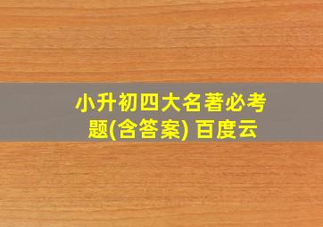 小升初四大名著必考题(含答案) 百度云